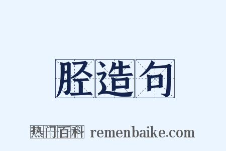 胫造句是什么意思的图片